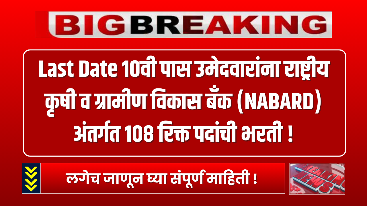 NABARD Bharti 2024