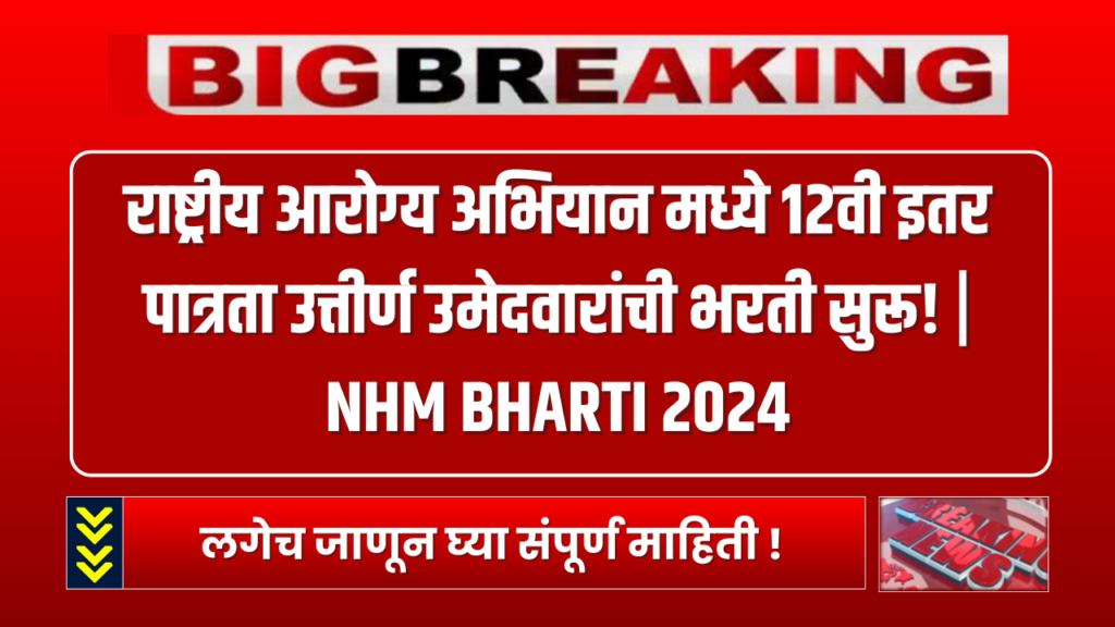 NHM BHARTI 2024