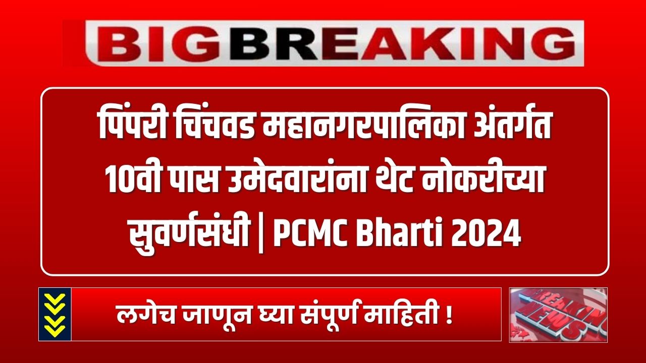 PCMC Bharti 2024