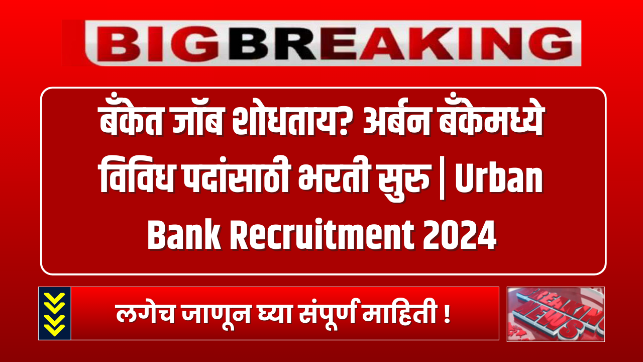 Urban Bank Recruitment 2024